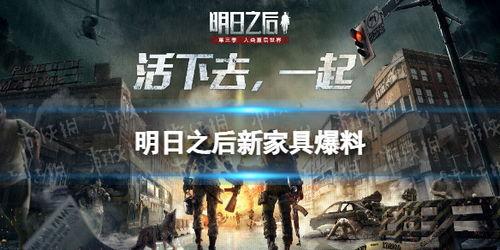 逍遥明日之后爆料视频,揭秘游戏新内容与玩法前瞻  第3张