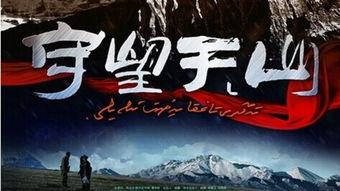 守望天山 在线观看,坚守信仰的忠诚卫士  第3张